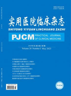 实用医院临床期刊